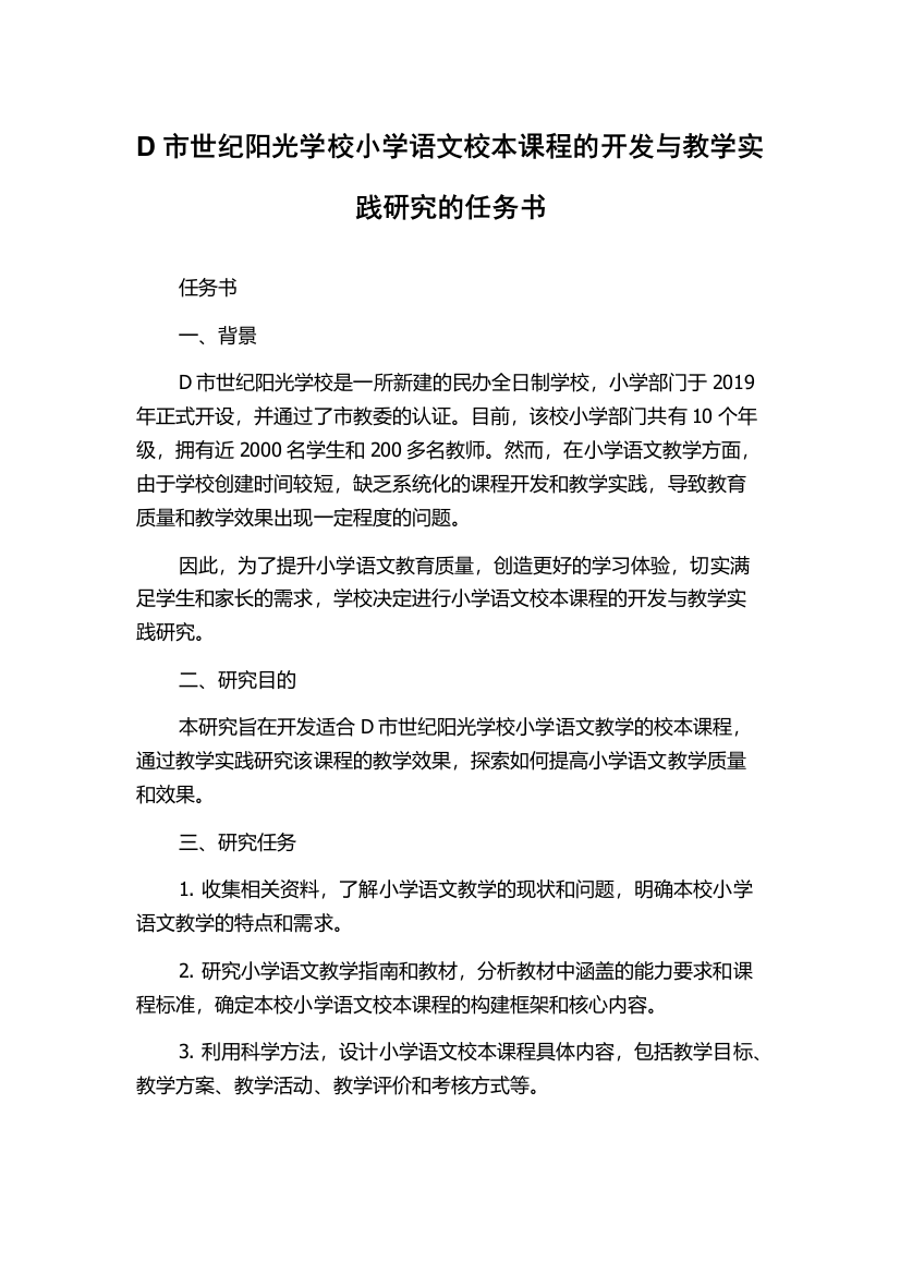 D市世纪阳光学校小学语文校本课程的开发与教学实践研究的任务书