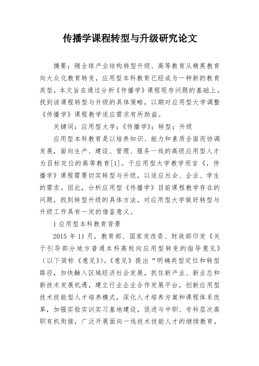 传播学课程转型与升级研究论文