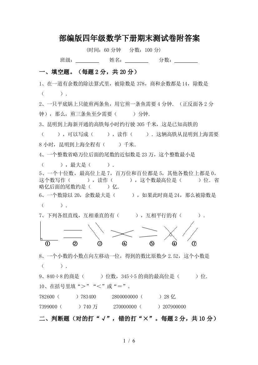 部编版四年级数学下册期末测试卷附答案