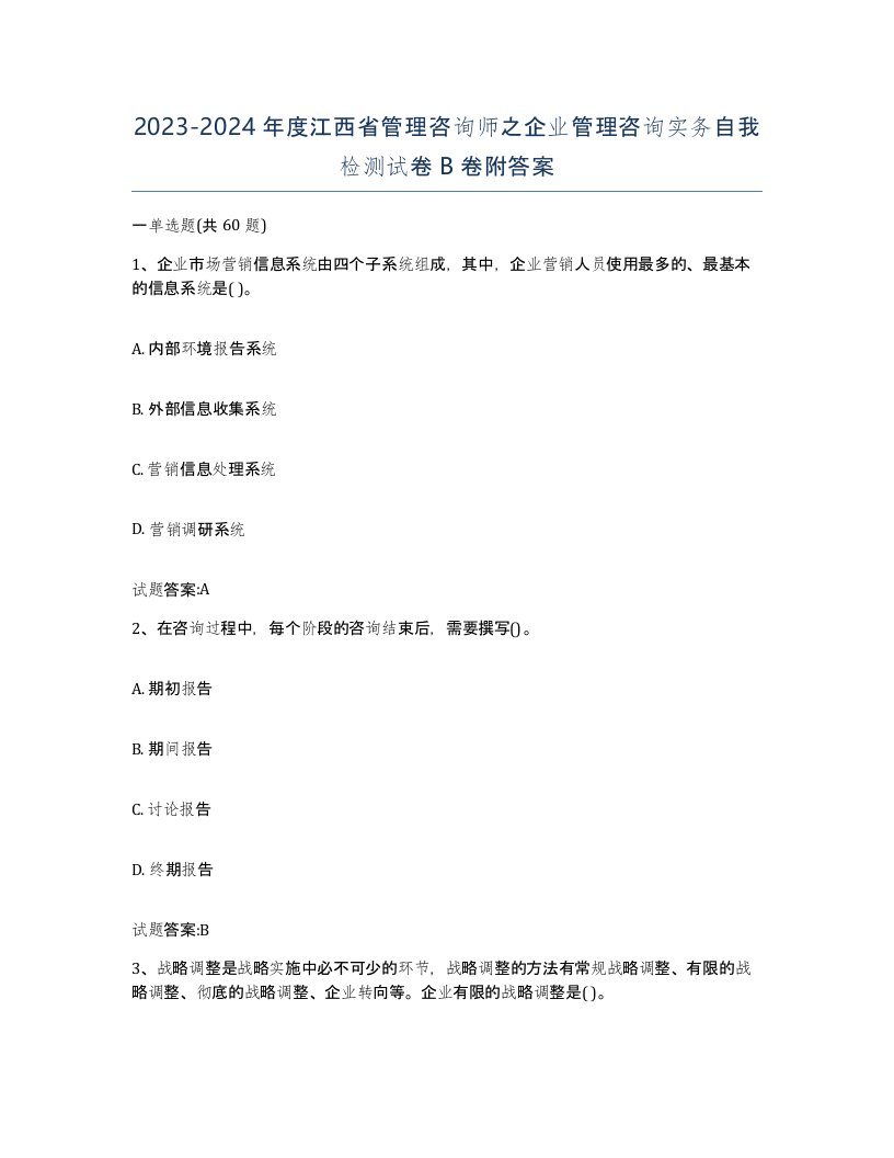 2023-2024年度江西省管理咨询师之企业管理咨询实务自我检测试卷B卷附答案