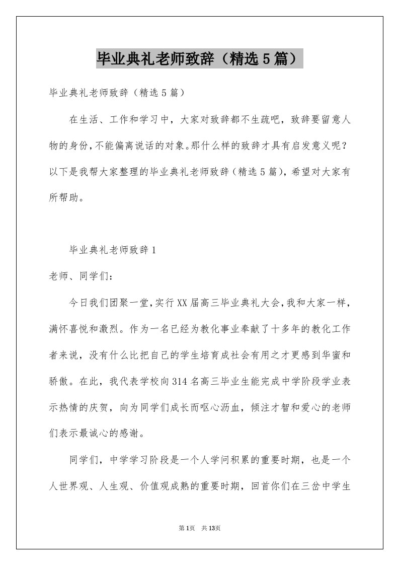 毕业典礼老师致辞精选5篇例文