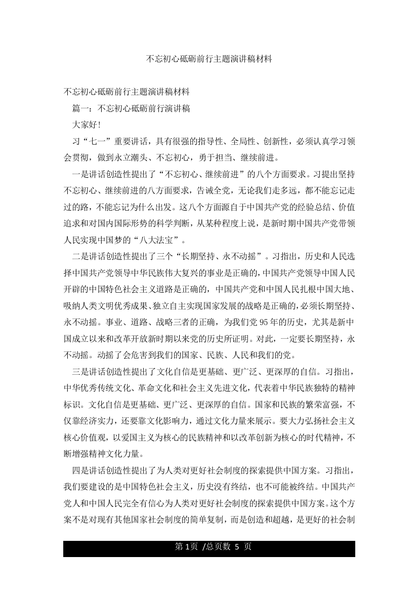 不忘初心砥砺前行主题演讲稿材料