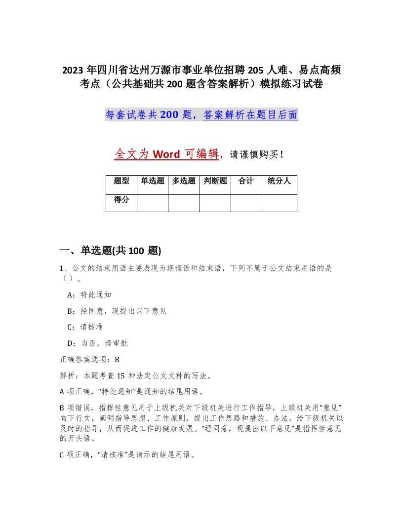 2023年四川省达州万源市事业单位招聘205人难易点高频考点公共基础共200题含答案解析模拟练习试卷