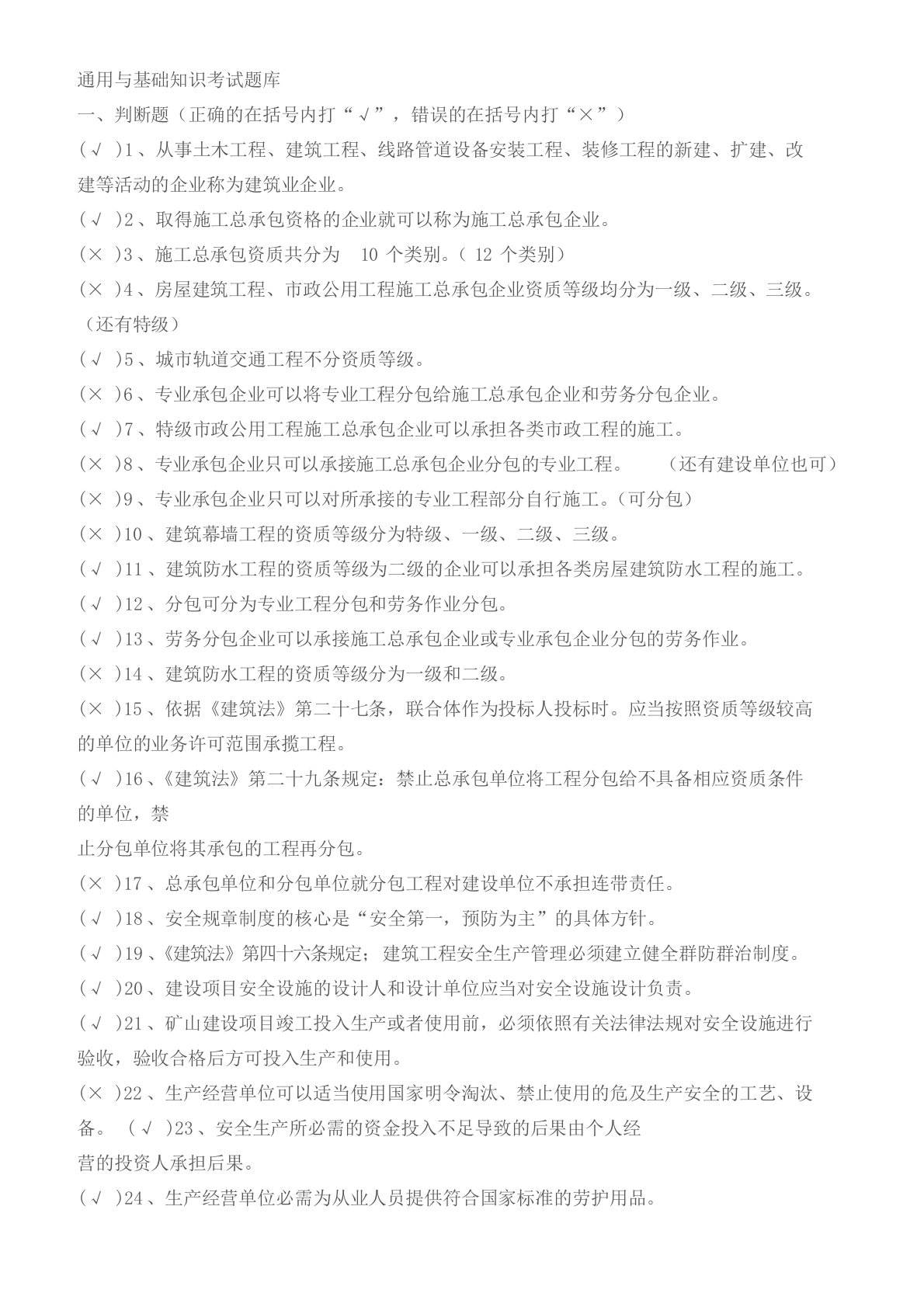 八大员通用与基础知识考试题库(含答案)