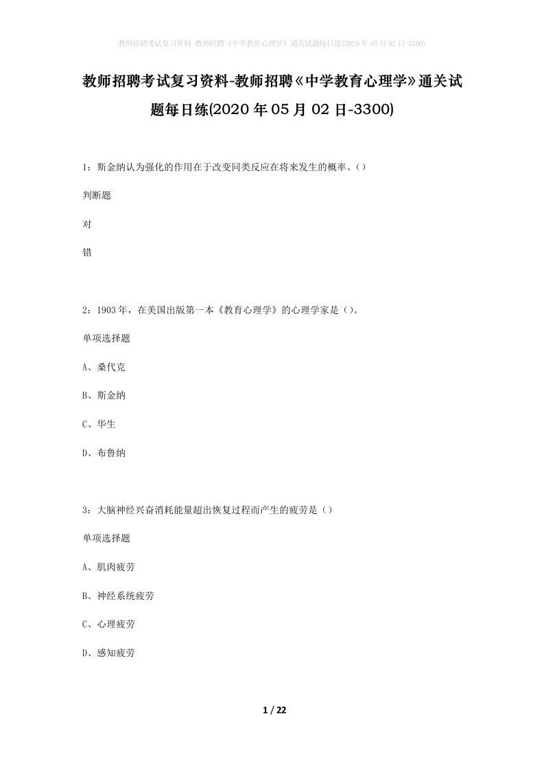 教师招聘考试复习资料-教师招聘中学教育心理学通关试题每日练2020年05月02日-3300