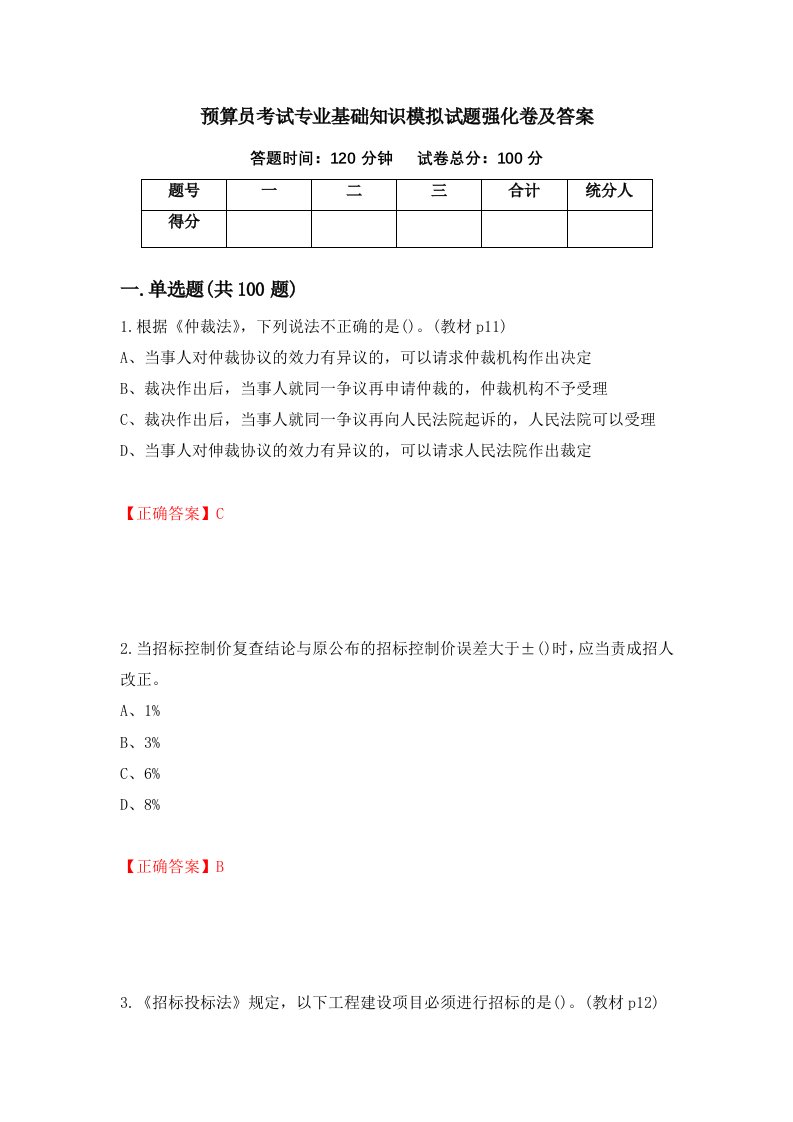 预算员考试专业基础知识模拟试题强化卷及答案41