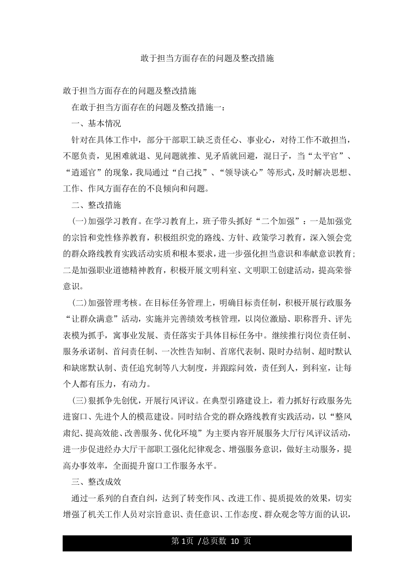 敢于担当方面存在的问题及整改措施