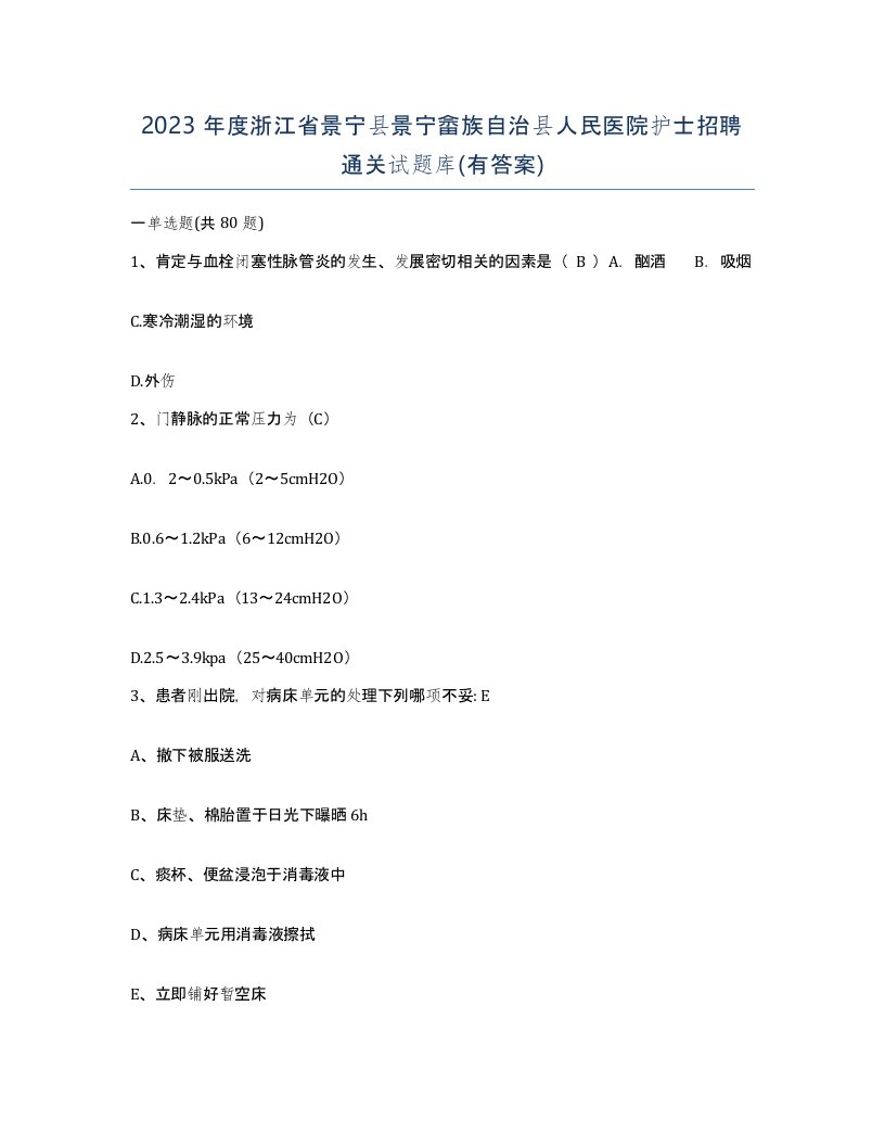 2023年度浙江省景宁县景宁畲族自治县人民医院护士招聘通关试题库有答案