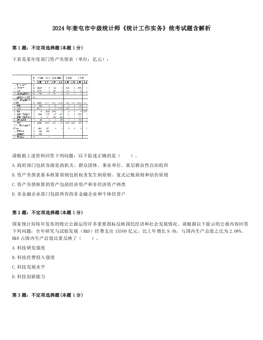 2024年奎屯市中级统计师《统计工作实务》统考试题含解析