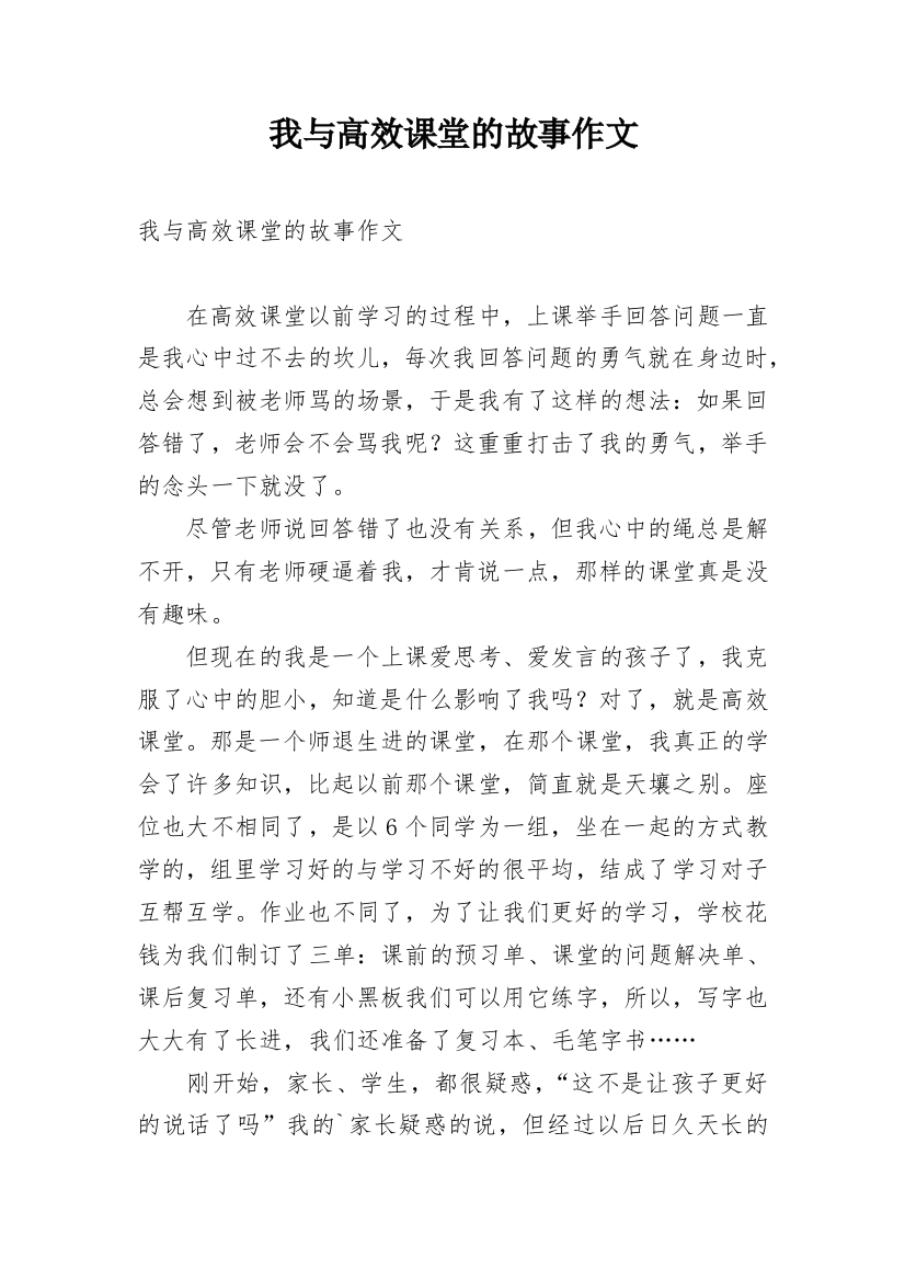 我与高效课堂的故事作文