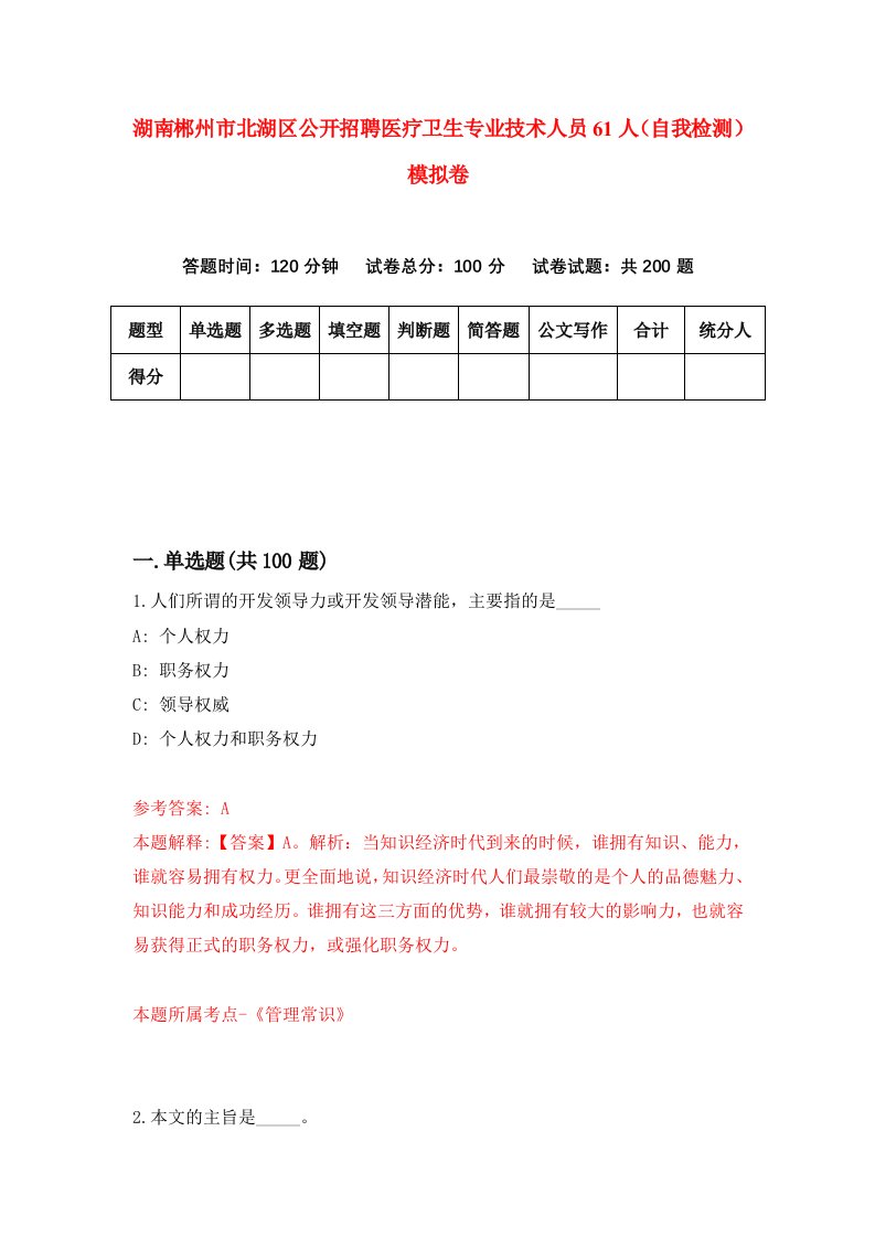 湖南郴州市北湖区公开招聘医疗卫生专业技术人员61人自我检测模拟卷第7卷