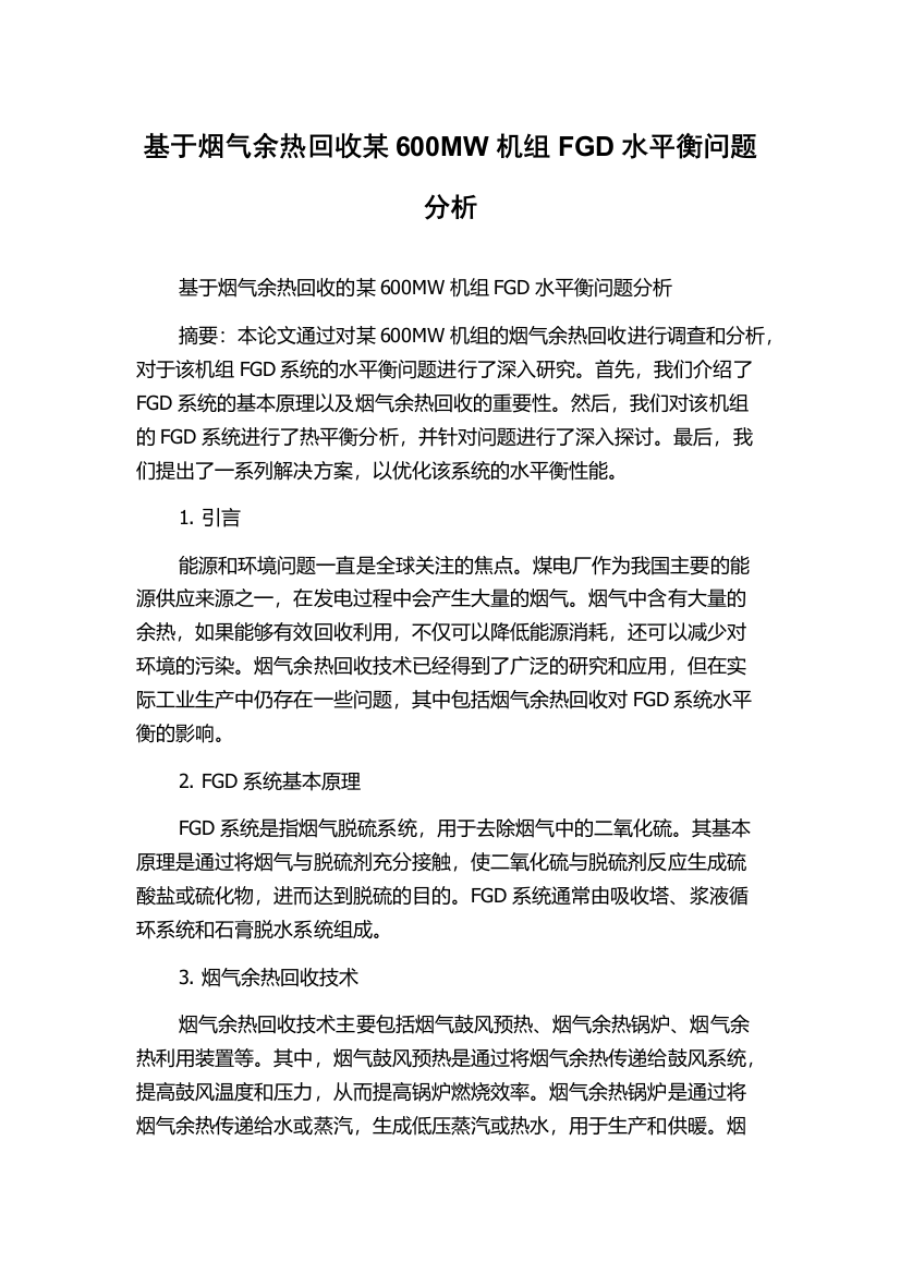 基于烟气余热回收某600MW机组FGD水平衡问题分析