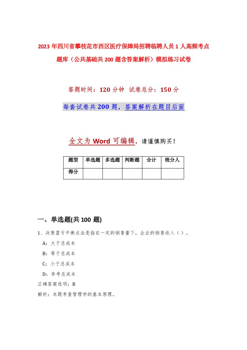 2023年四川省攀枝花市西区医疗保障局招聘临聘人员1人高频考点题库公共基础共200题含答案解析模拟练习试卷