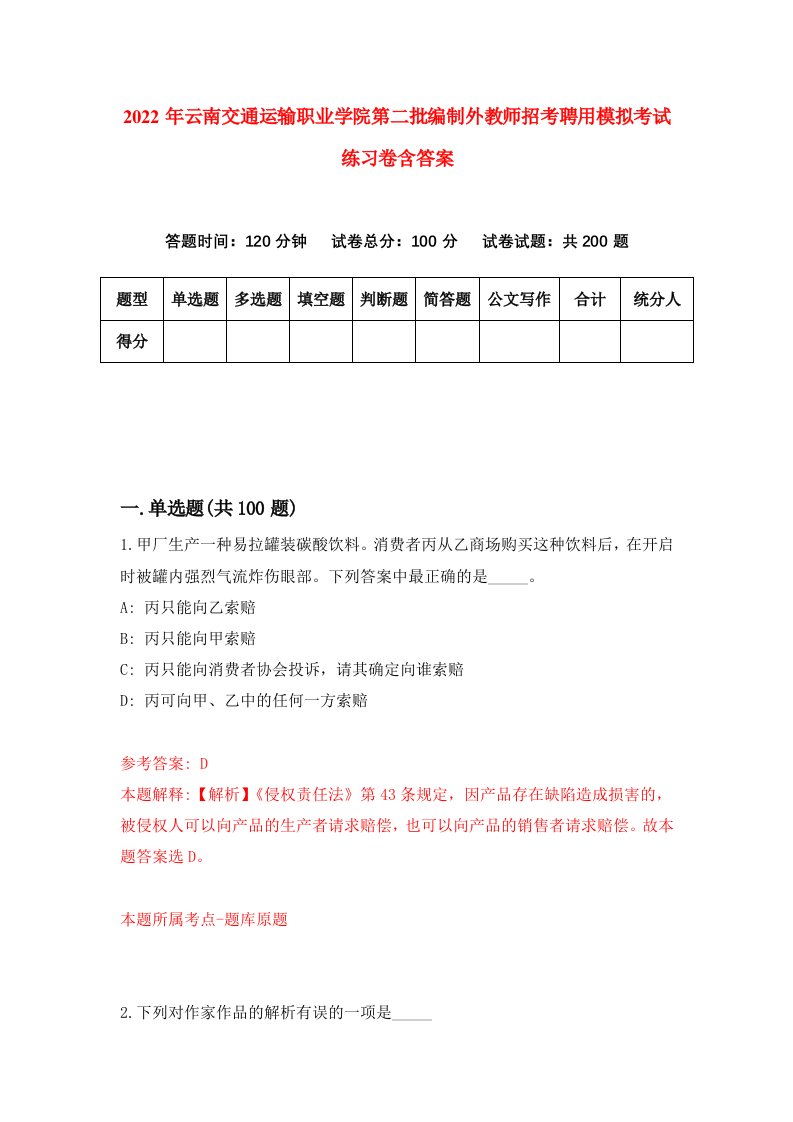 2022年云南交通运输职业学院第二批编制外教师招考聘用模拟考试练习卷含答案2