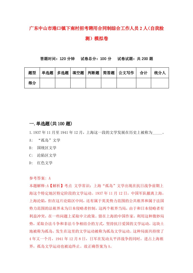 广东中山市港口镇下南村招考聘用合同制综合工作人员2人自我检测模拟卷0