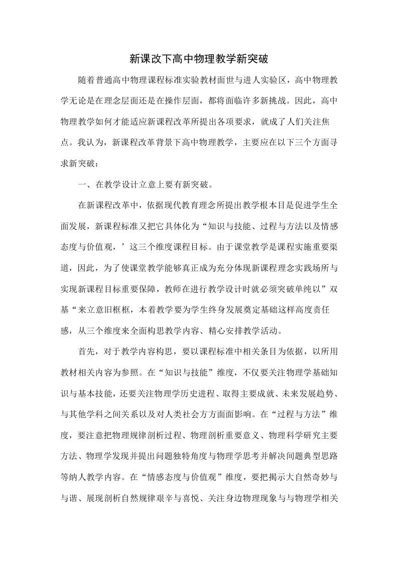 新课改下高中物理教学的新突破