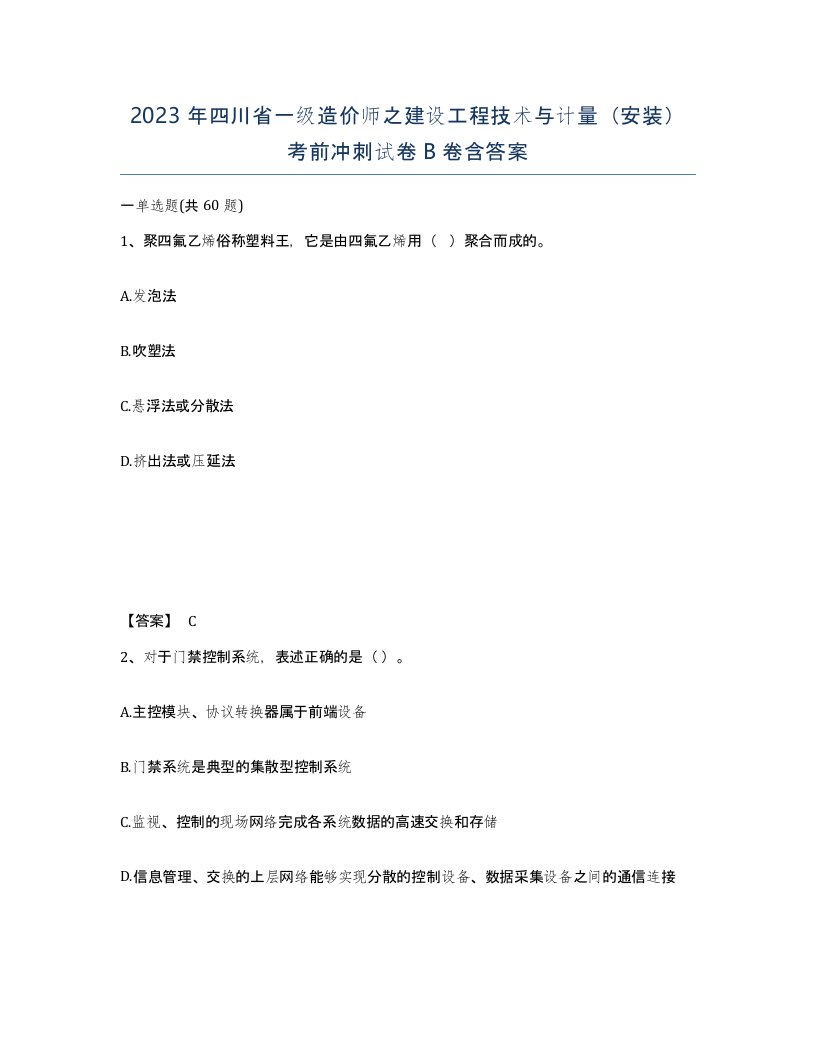 2023年四川省一级造价师之建设工程技术与计量安装考前冲刺试卷B卷含答案