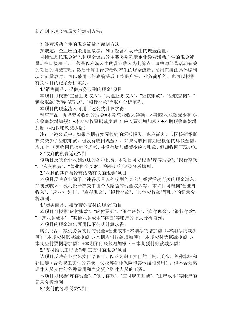 新准则下现金流量表的编制方法