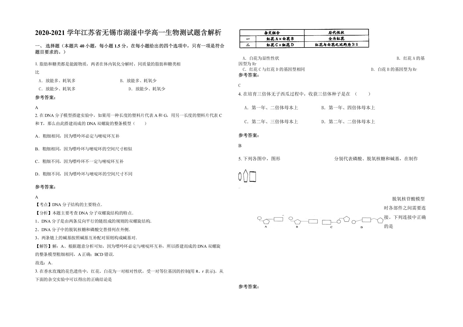 2020-2021学年江苏省无锡市湖滏中学高一生物测试题含解析