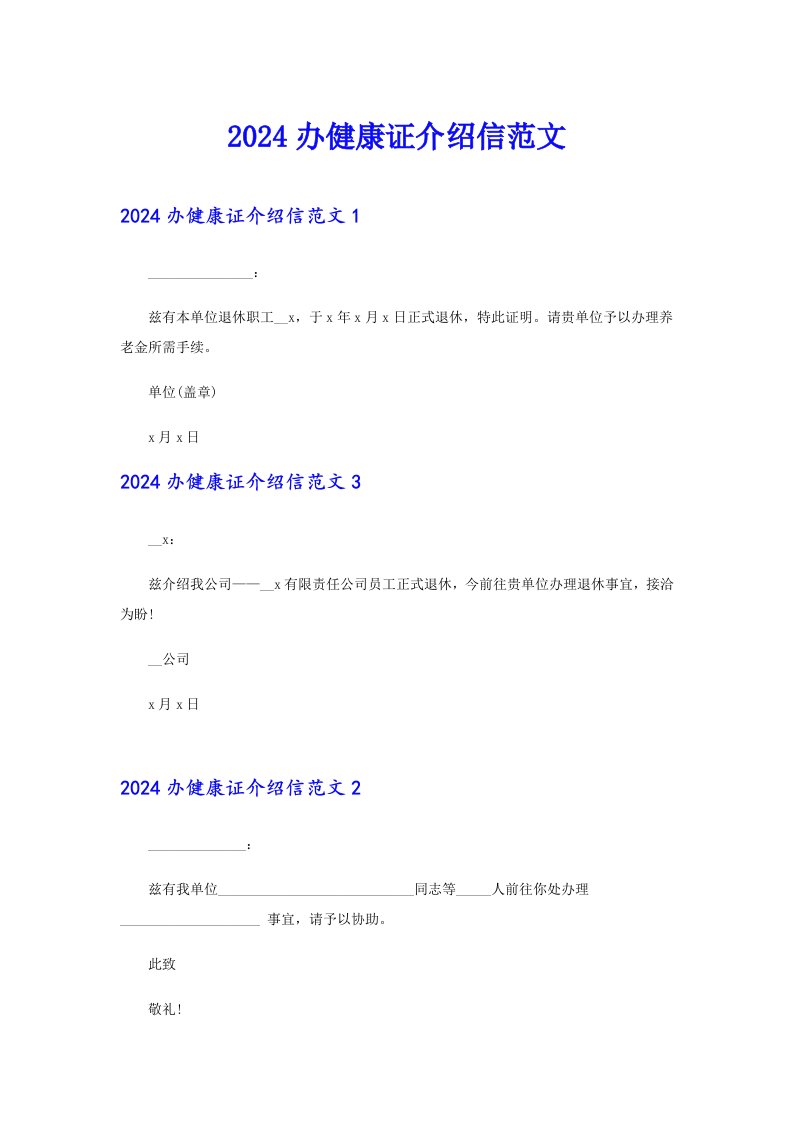 2024办健康证介绍信范文