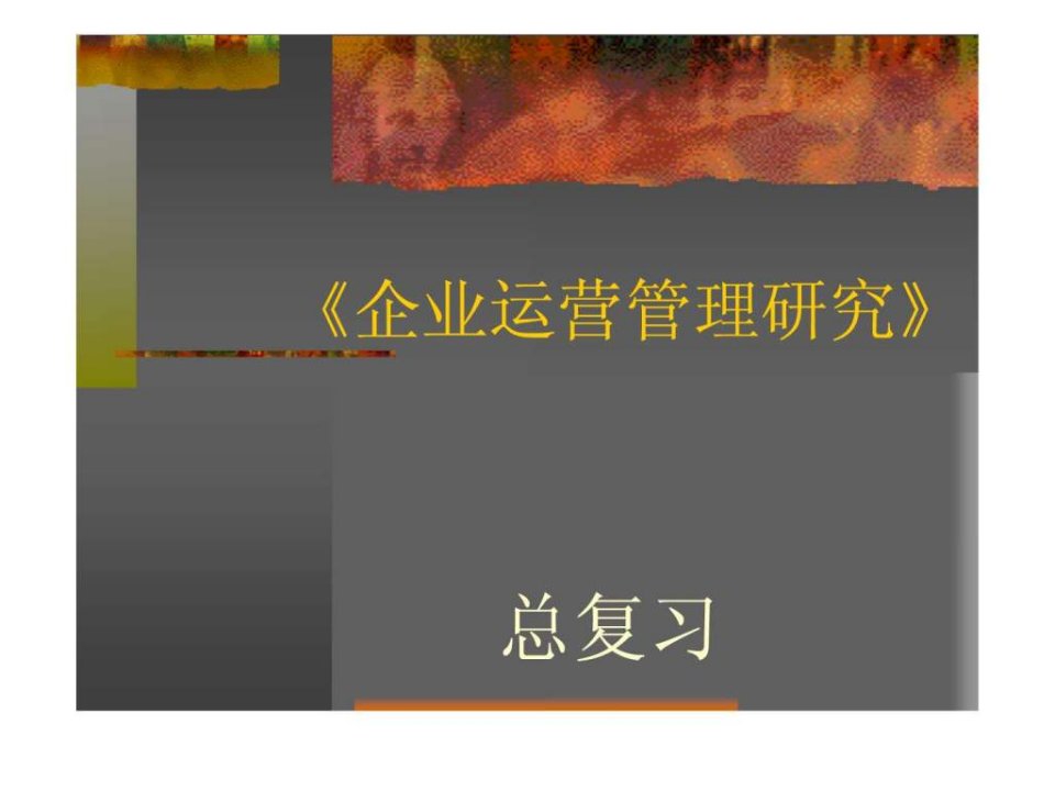 企业运营管理总复习