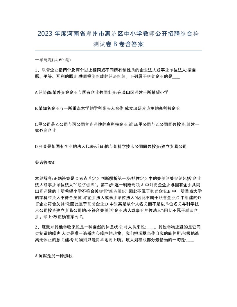 2023年度河南省郑州市惠济区中小学教师公开招聘综合检测试卷B卷含答案