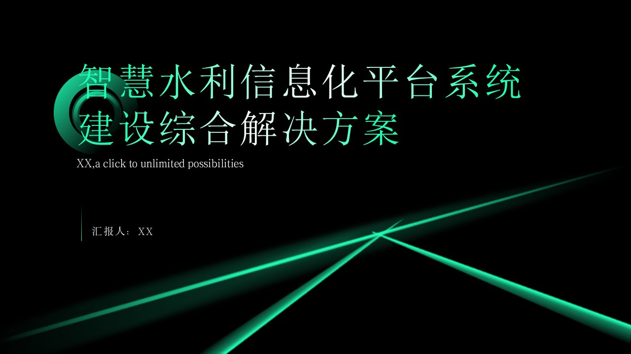 智慧水利信息化平台系统建设综合解决方案