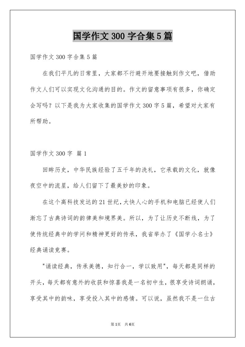 国学作文300字合集5篇