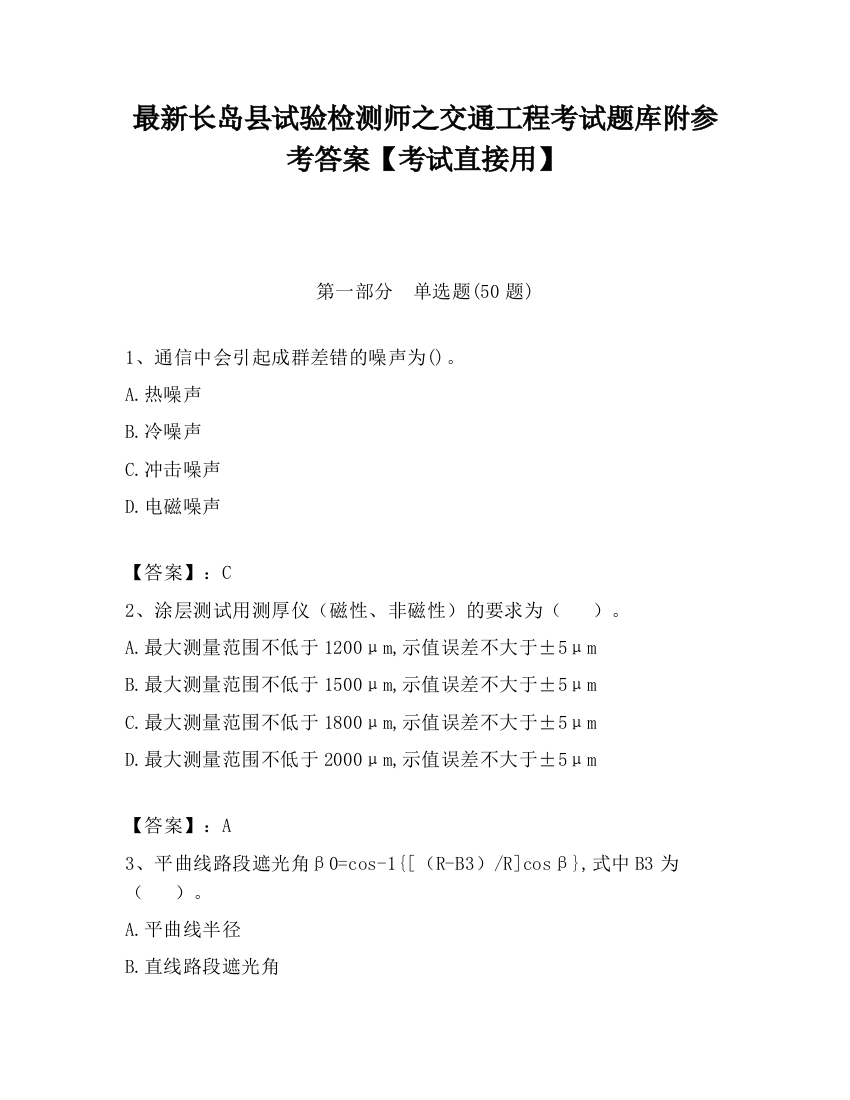 最新长岛县试验检测师之交通工程考试题库附参考答案【考试直接用】