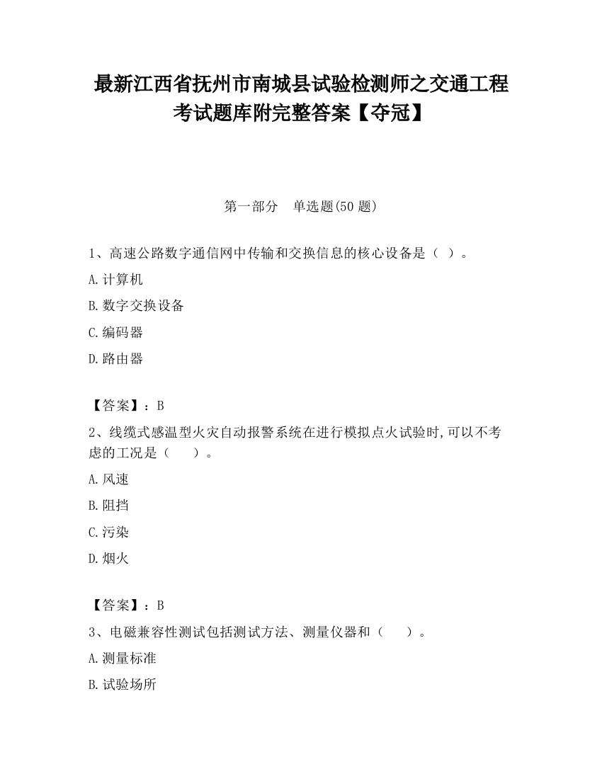 最新江西省抚州市南城县试验检测师之交通工程考试题库附完整答案【夺冠】