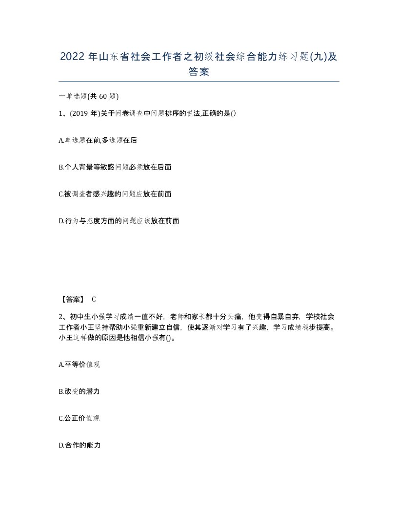 2022年山东省社会工作者之初级社会综合能力练习题九及答案