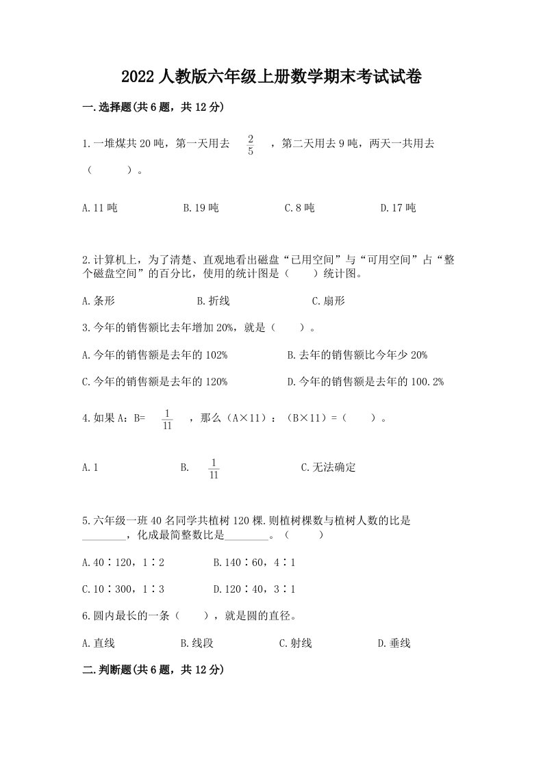 2022人教版六年级上册数学期末考试试卷（历年真题）