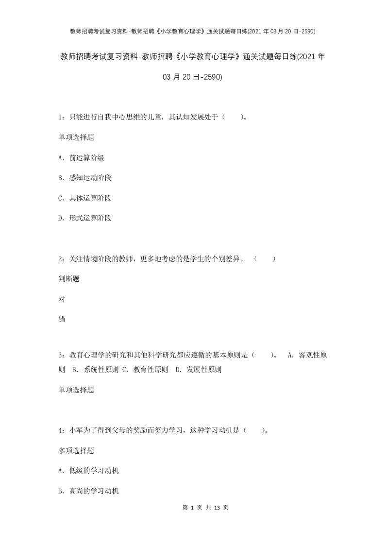 教师招聘考试复习资料-教师招聘小学教育心理学通关试题每日练2021年03月20日-2590