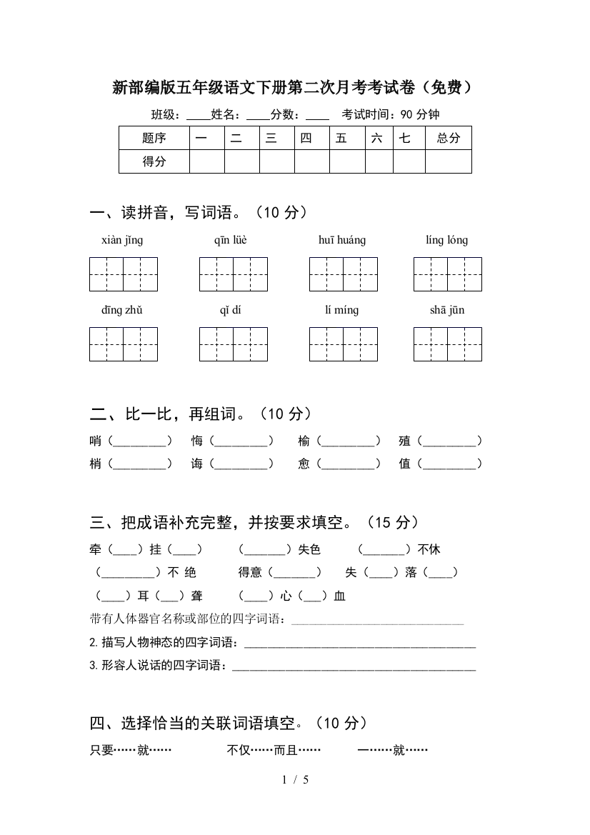 新部编版五年级语文下册第二次月考考试卷(免费)