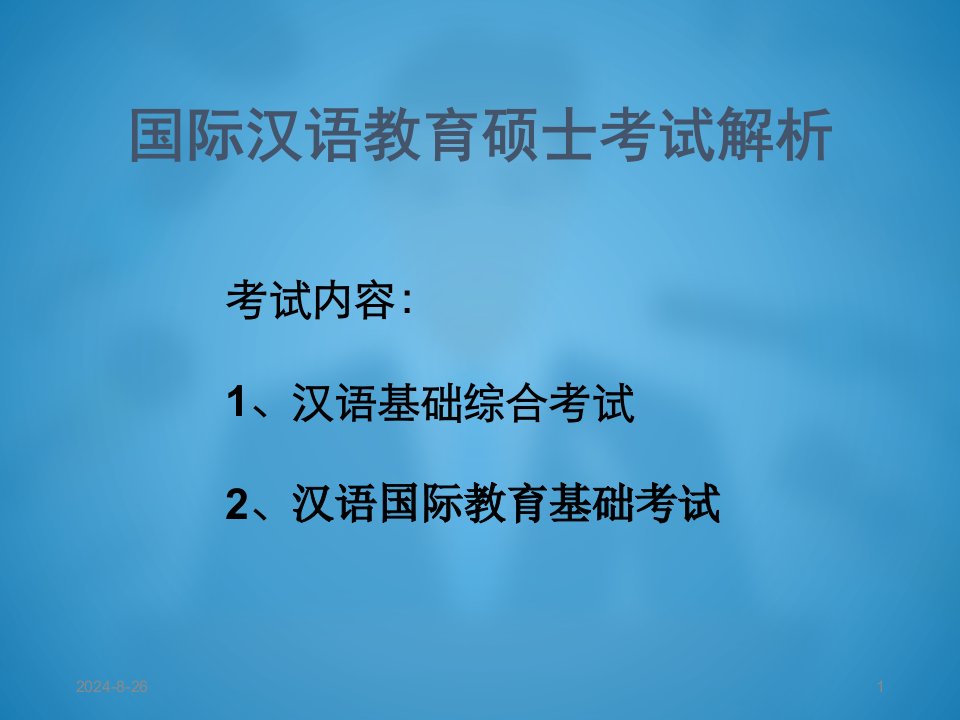 国际汉语教育硕士考试介绍课件