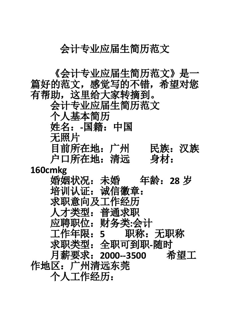 会计专业应届生简历范文