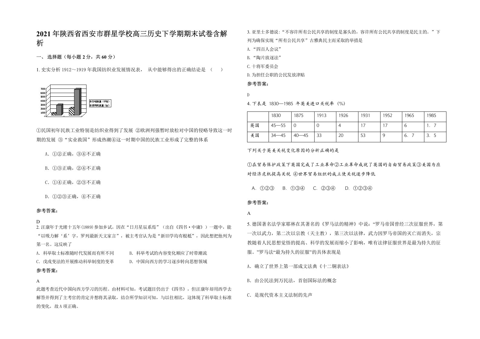 2021年陕西省西安市群星学校高三历史下学期期末试卷含解析