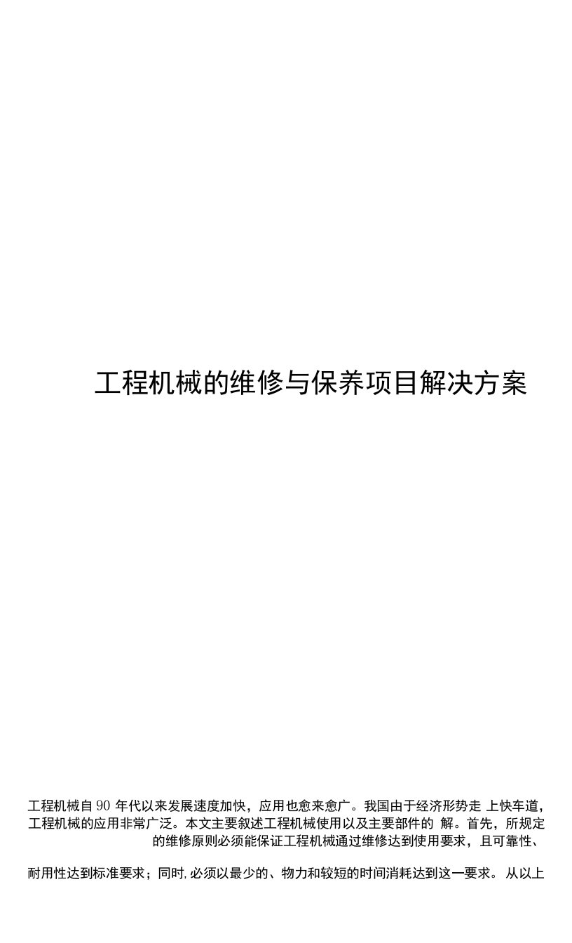 工程机械的维修与保养项目解决方案