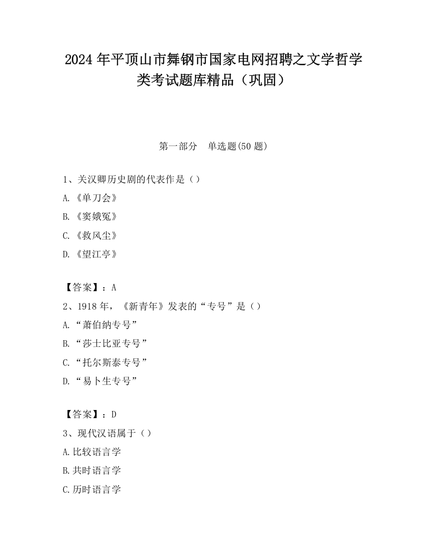 2024年平顶山市舞钢市国家电网招聘之文学哲学类考试题库精品（巩固）