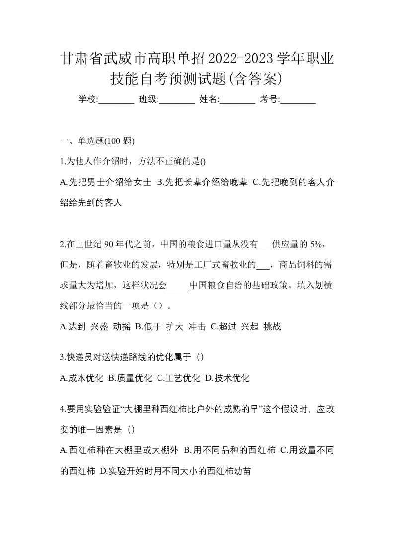 甘肃省武威市高职单招2022-2023学年职业技能自考预测试题含答案