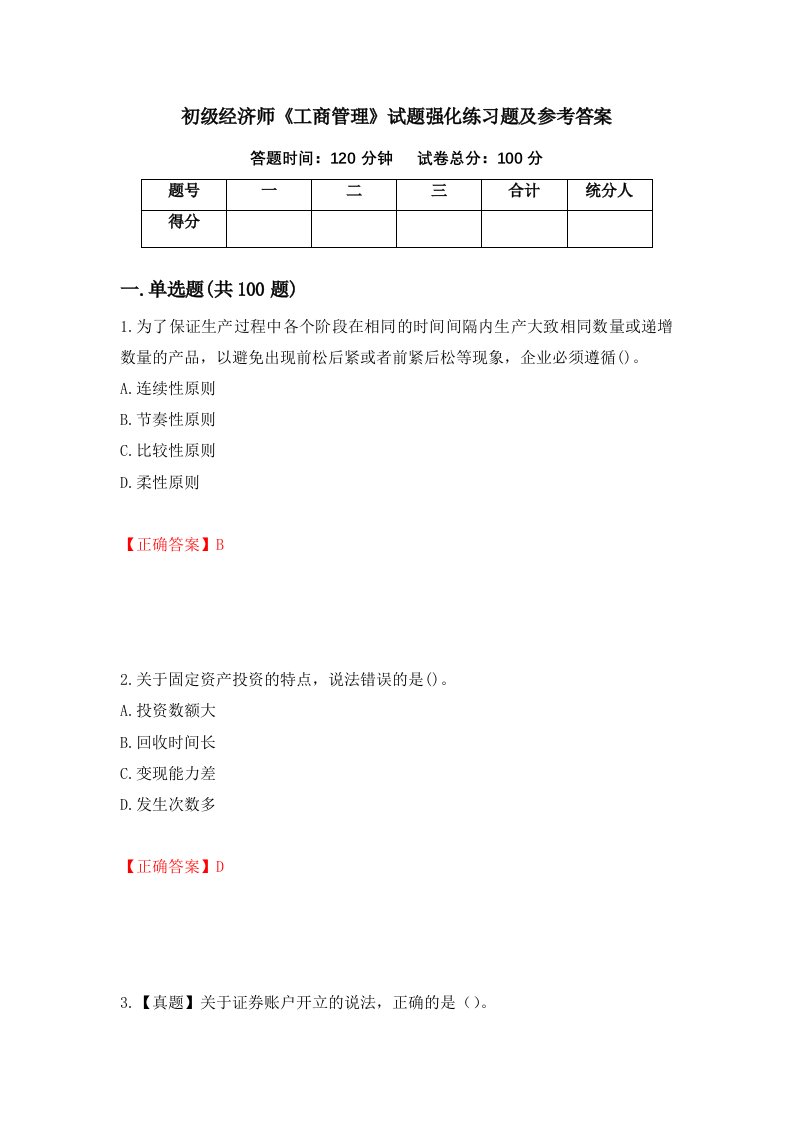 初级经济师工商管理试题强化练习题及参考答案36