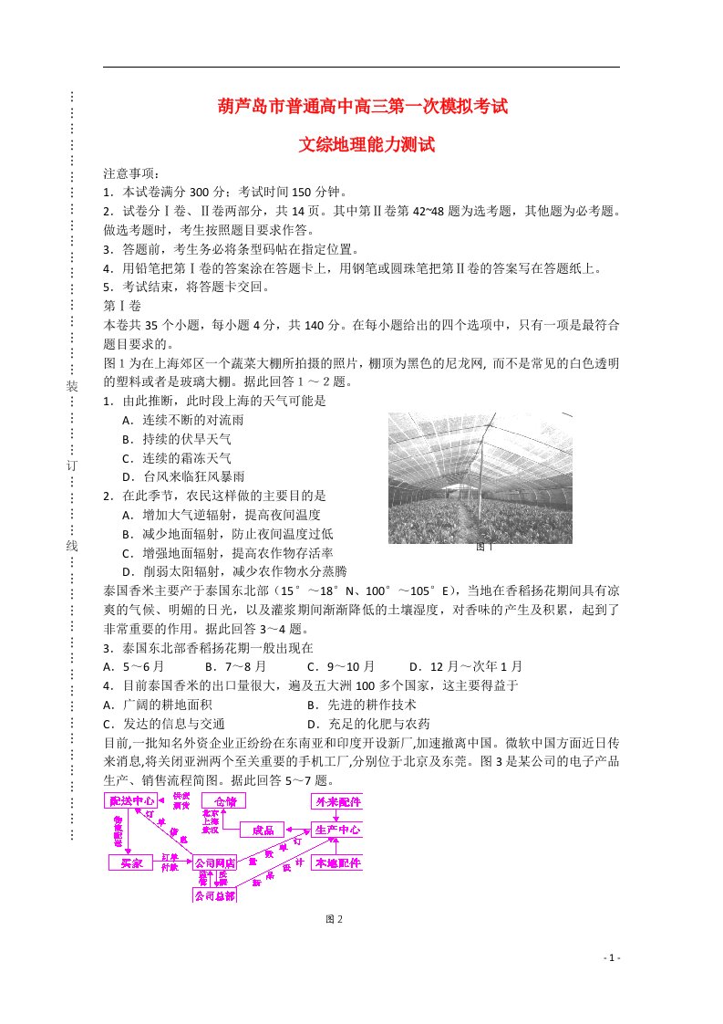 辽宁省葫芦岛市高三文综（地理部分）3月第一次模拟考试试题新人教版