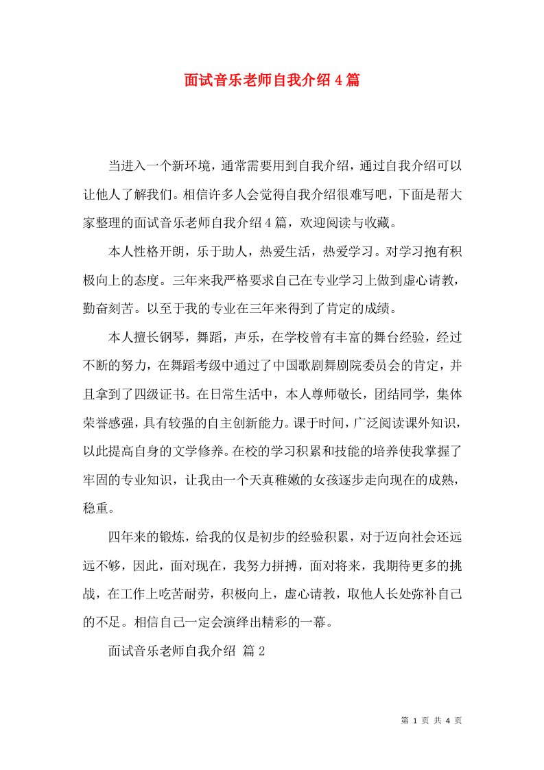 面试音乐老师自我介绍4篇