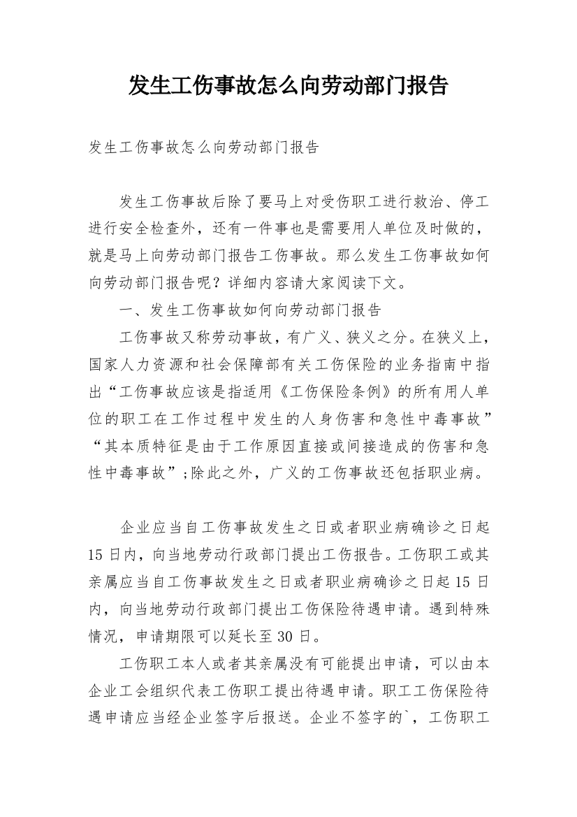 发生工伤事故怎么向劳动部门报告