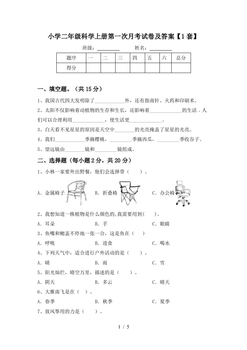 小学二年级科学上册第一次月考试卷及答案【1套】