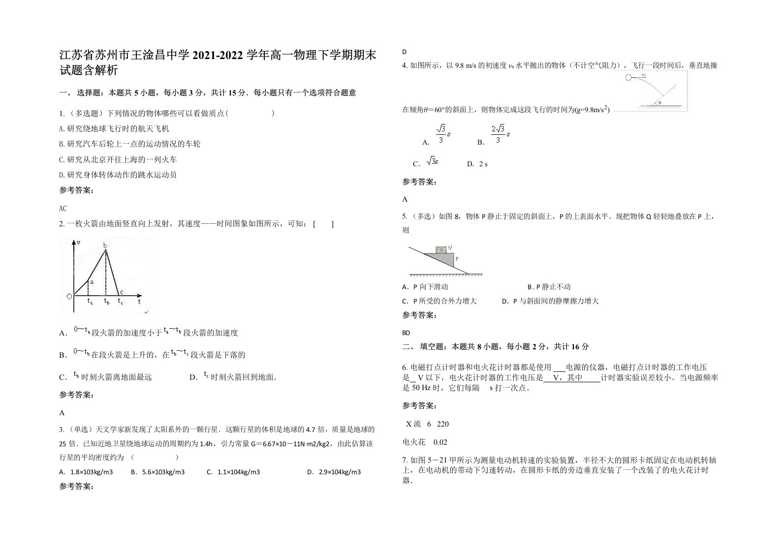 江苏省苏州市王淦昌中学2021-2022学年高一物理下学期期末试题含解析