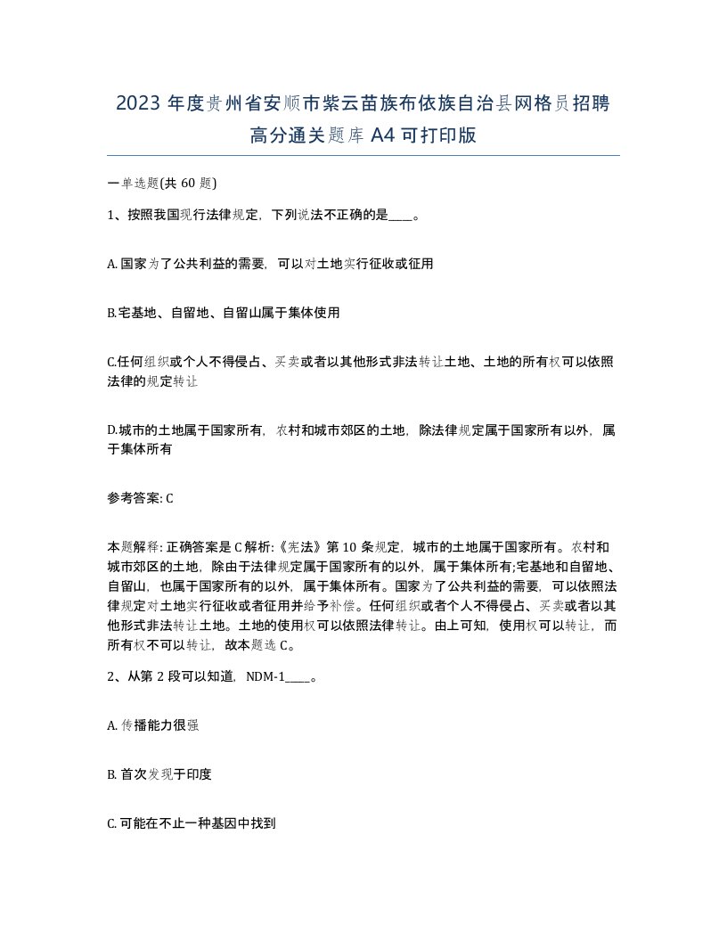 2023年度贵州省安顺市紫云苗族布依族自治县网格员招聘高分通关题库A4可打印版