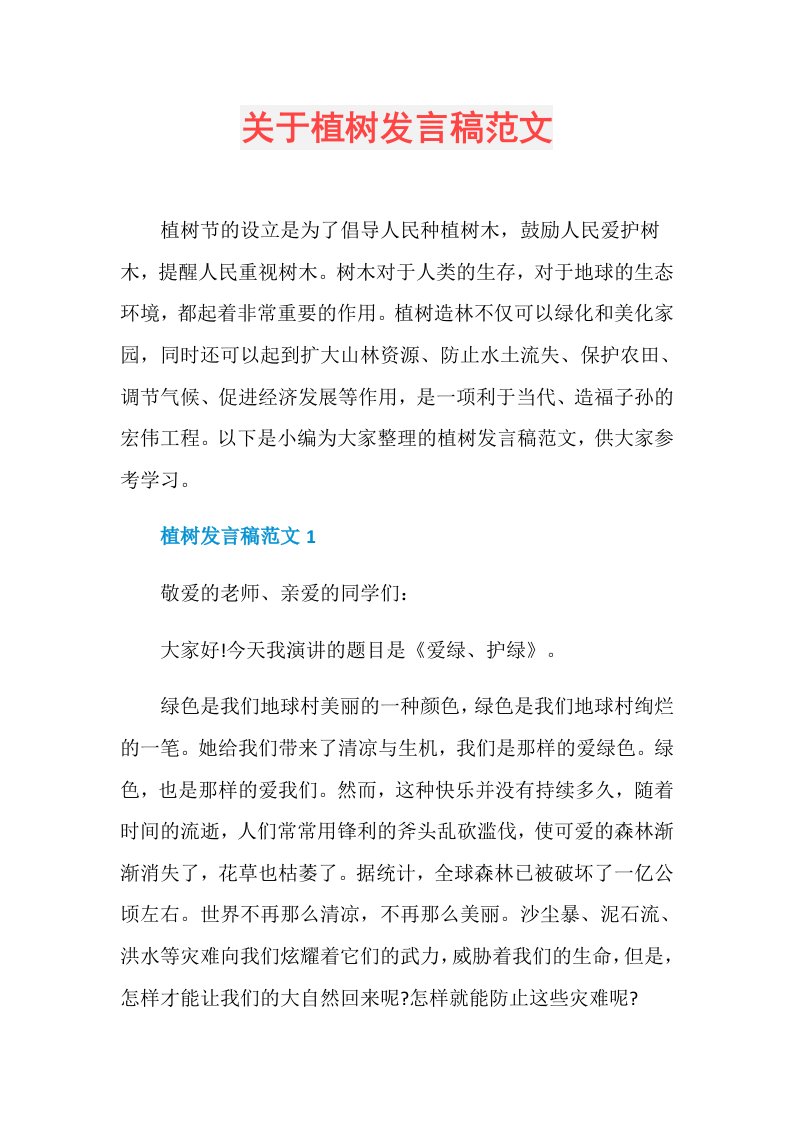 关于植树发言稿范文