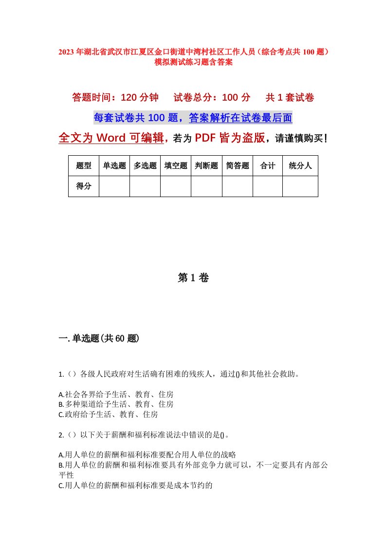 2023年湖北省武汉市江夏区金口街道中湾村社区工作人员综合考点共100题模拟测试练习题含答案