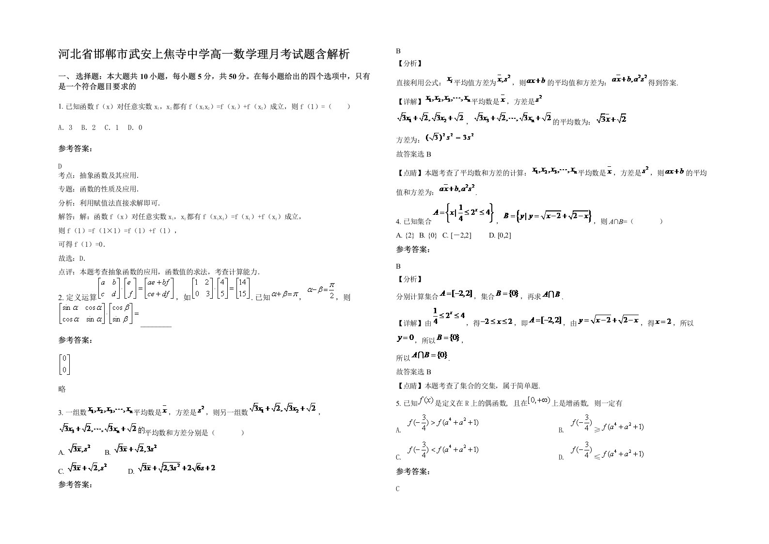 河北省邯郸市武安上焦寺中学高一数学理月考试题含解析